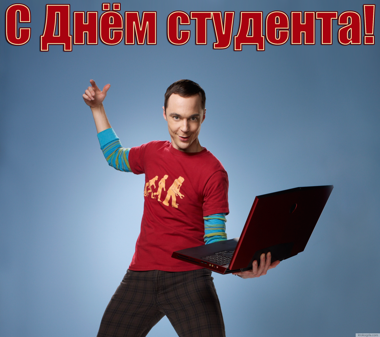 Открытка с Днем студента прикольная, Теория большого взрыва, Шелдон