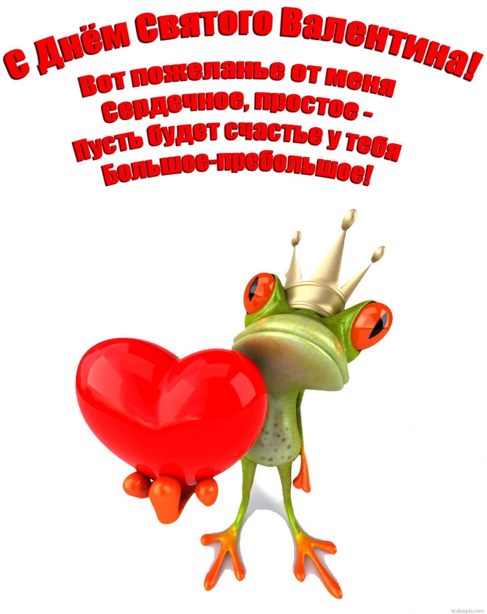 Открытка с днем святого Валентина прикольная с поздравлением, Вот пожеланье от меня сердечное, простое - пусть будет счастье у тебя большое-пребольшое!