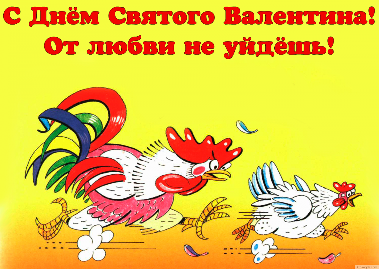 Открытка с Днем Святого Валентина прикольная, от любви не убежишь