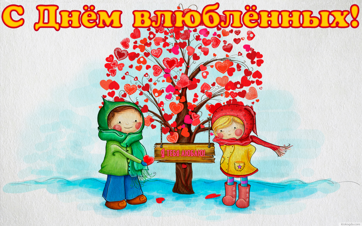 Открытка с Днем влюбленных красивая