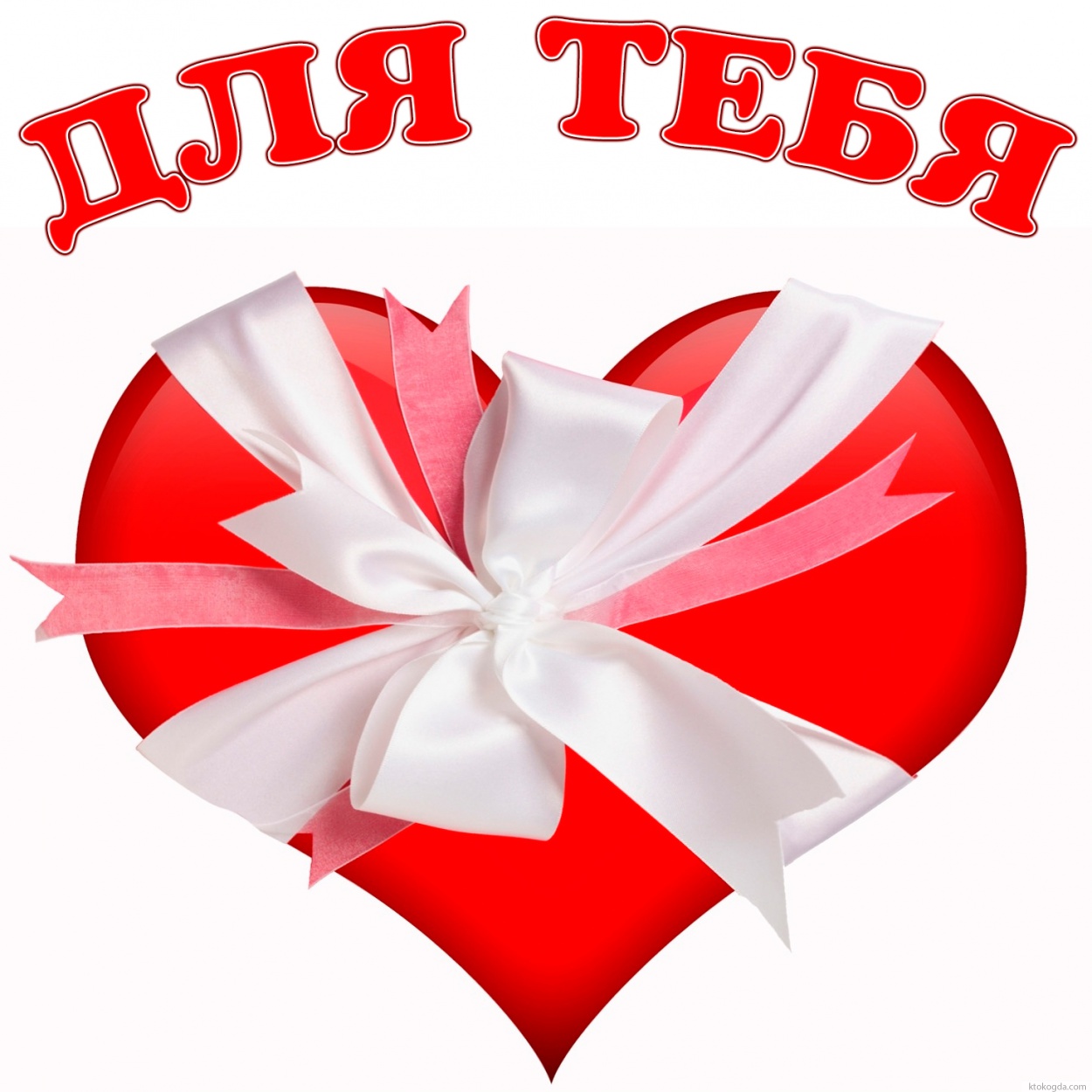 Валентинка, сердце для тебя