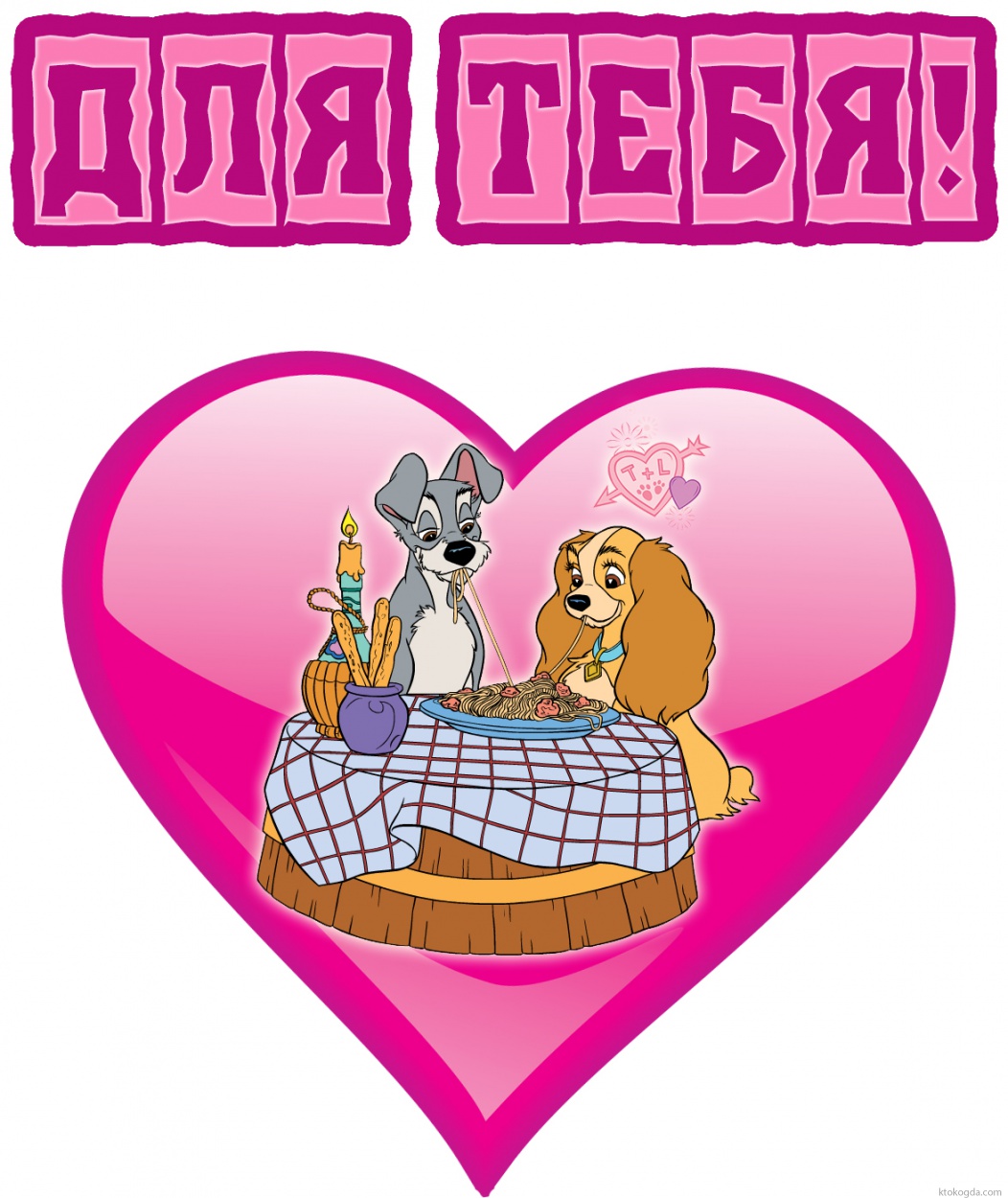 Валентинка красивая, для тебя