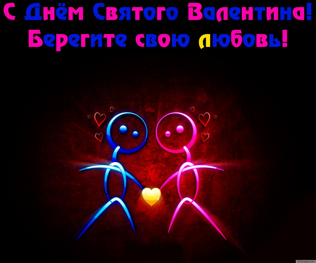 Открытка с Днем Святого Валентина красивая, берегите свою любовь