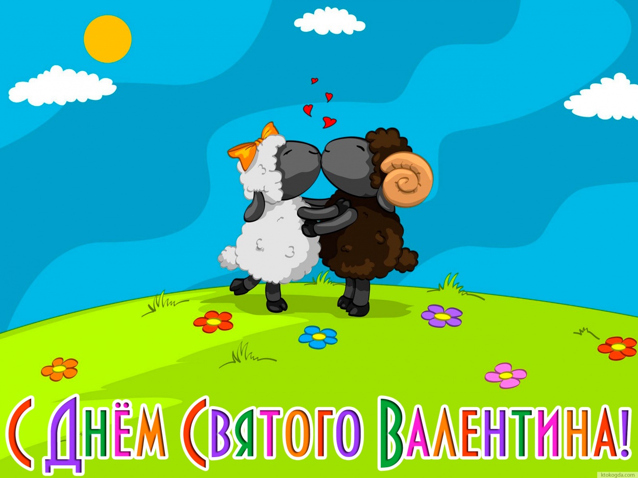 Открытка с Днем Святого Валентина прикольная