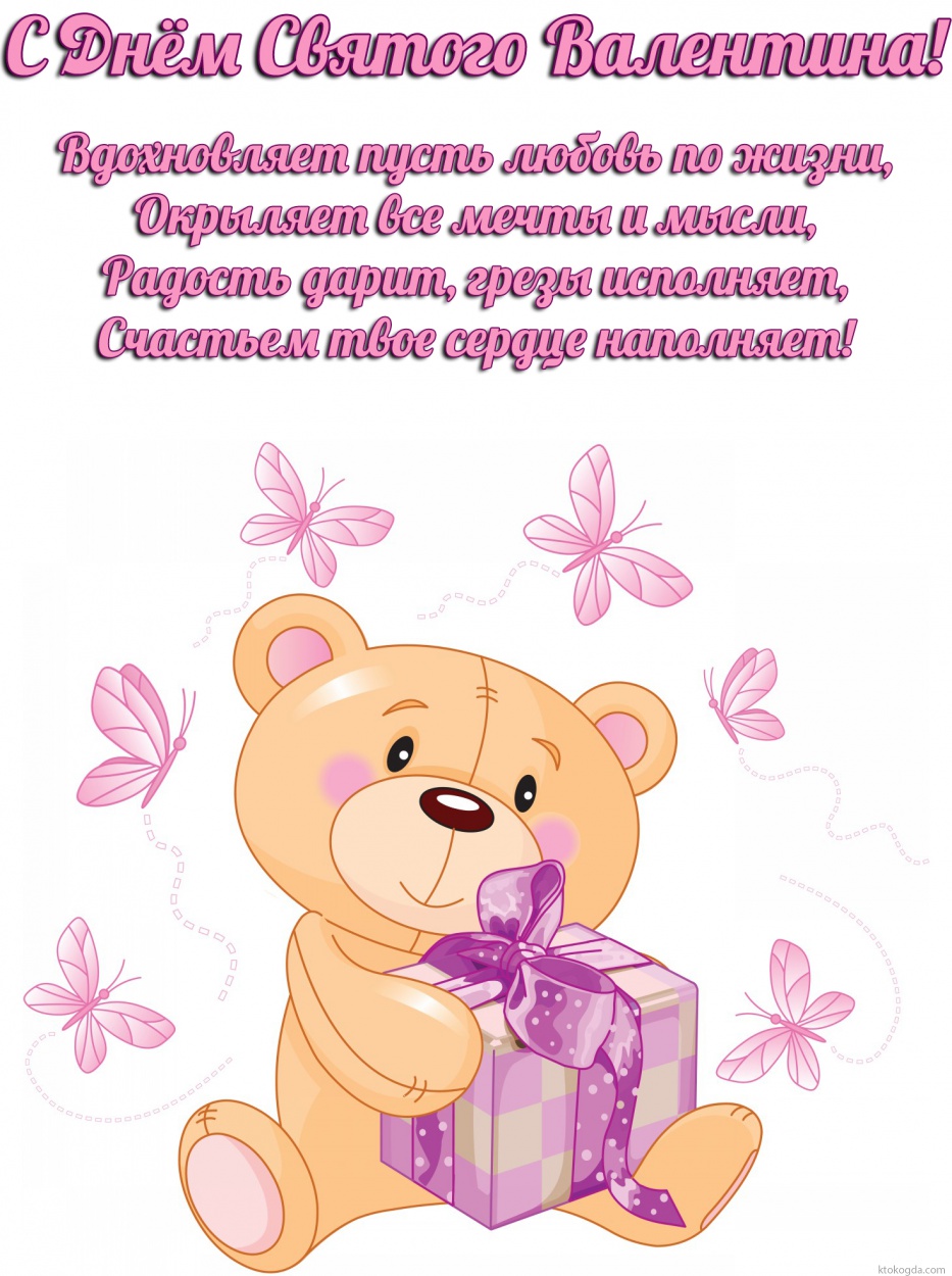 Открытка с Днем Святого Валентина с пожеланием, Вдохновляет пусть любовь по жизни, Окрыляет все мечты и мысли, Радость дарит, грезы исполняет, Счастьем твое сердце наполняет!