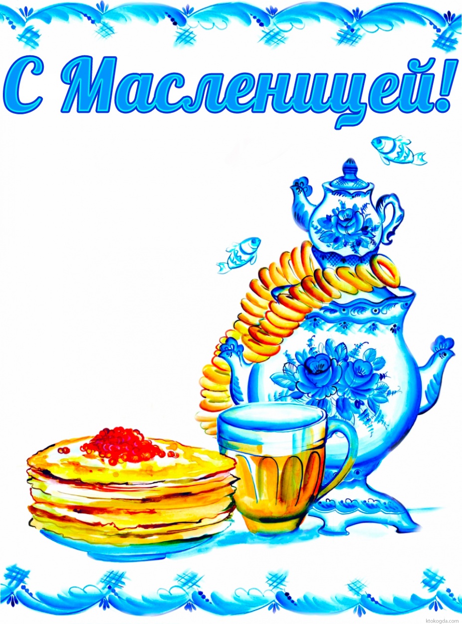 Открытка с Масленицей красивая