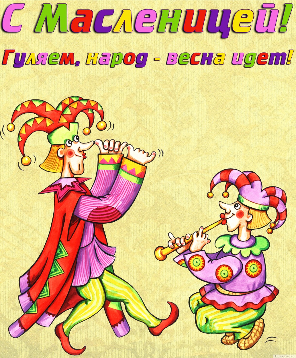 Открытка с Масленицей прикольная, Гуляем, народ - весна идет