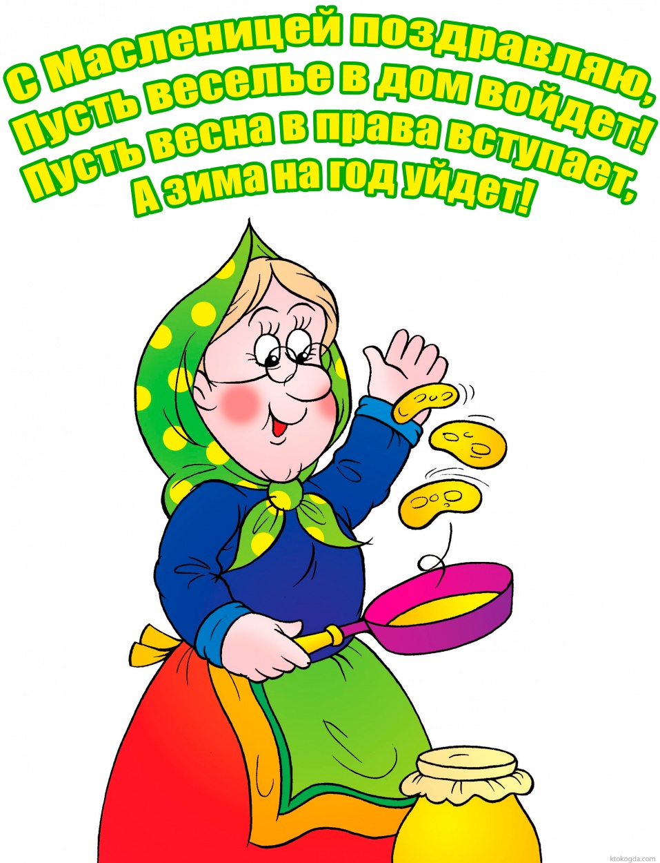 Открытка с масленицей, С Масленицей поздравляю, Пусть веселье в дом войдет! Пусть весна в права вступает, А зима на год уйдет!