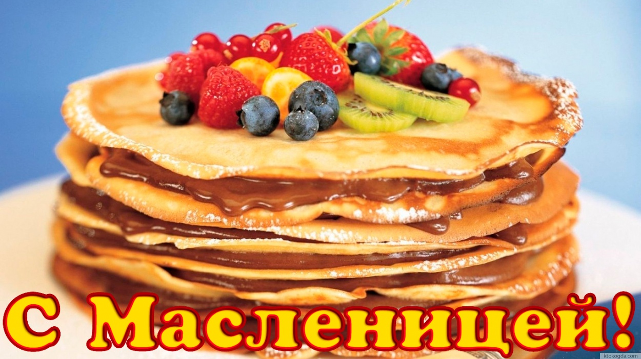 Открытка с Масленицей, блины