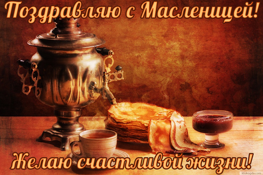 Открытка поздравляю с Масленицей красивая, желаю счастливой жизни, блины и самовар