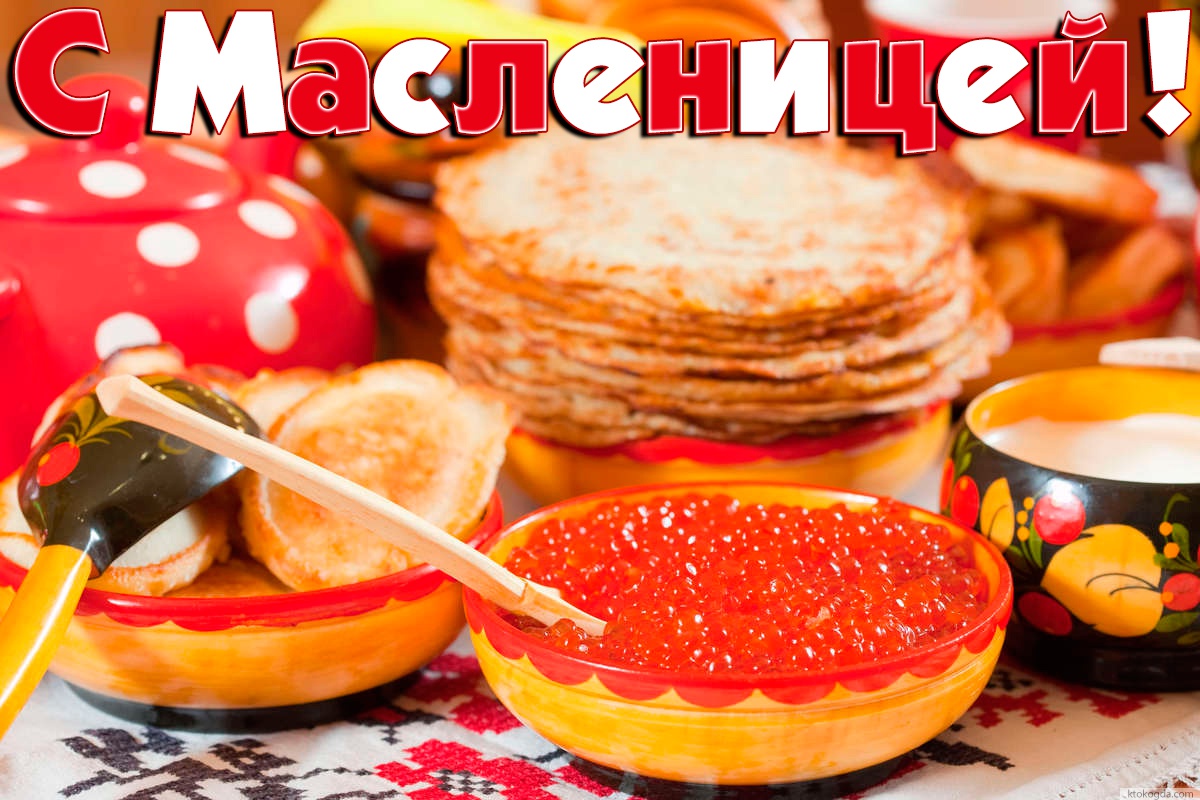 Открытка с Масленицей яркая