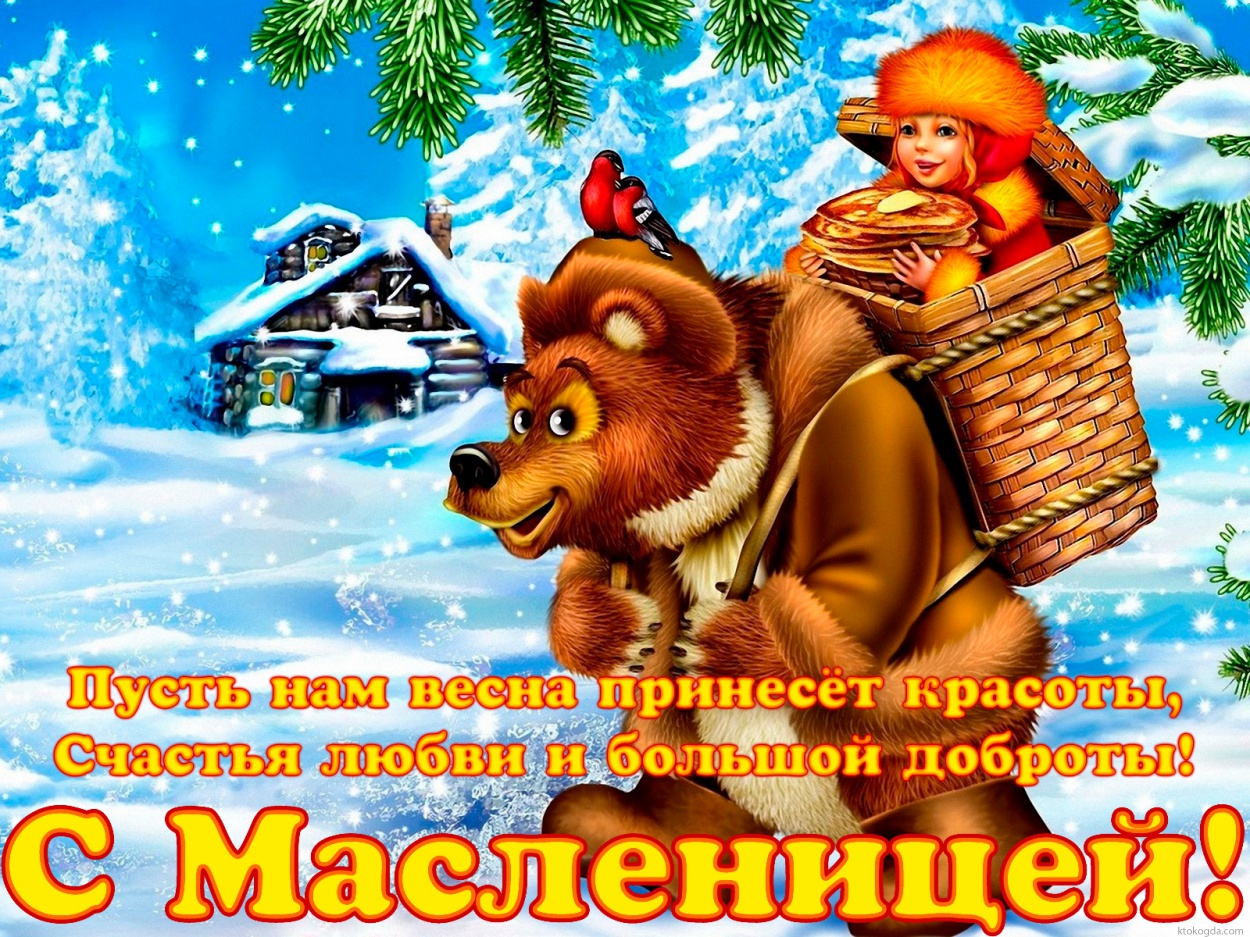 Открытка с Масленицей с пожеланием, Пусть нам весна принесёт красоты, Счастья любви и большой доброты!