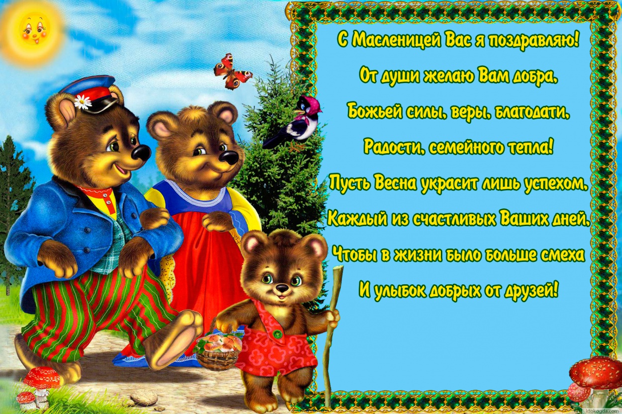 Открытка с Масленицей,С Масленицей Вас я поздравляю! От души желаю Вам добра, Божьей Силы, Веры, Благодати, Радости, семейного тепла! Пусть Весна украсит лишь успехом, Каждый из счастливых Ваших дней, Чтобы в жизни было больше смеха И улыбок добрых от дру