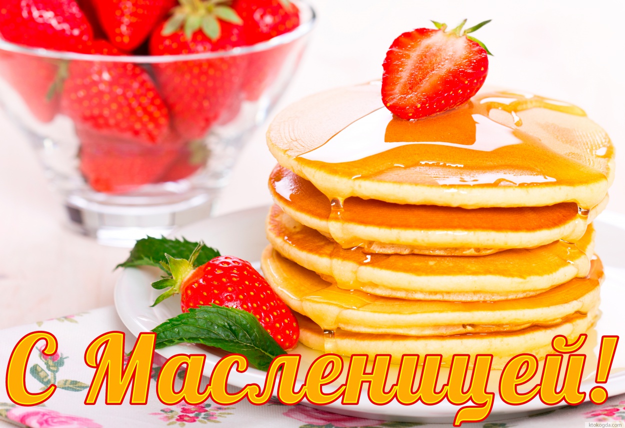 Открытка с Масленицей красивая