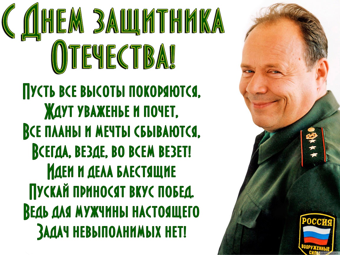 Открытка с Днем защитника Отечества с красивым пожеланием, Пусть все высоты покоряются,  Ждут уваженье и почёт,  Все планы и мечты сбываются,  Всегда, везде, во всём везёт!  Идеи и дела блестящие  Пускай приносят вкус побед.  Ведь для мужчины настоящего  