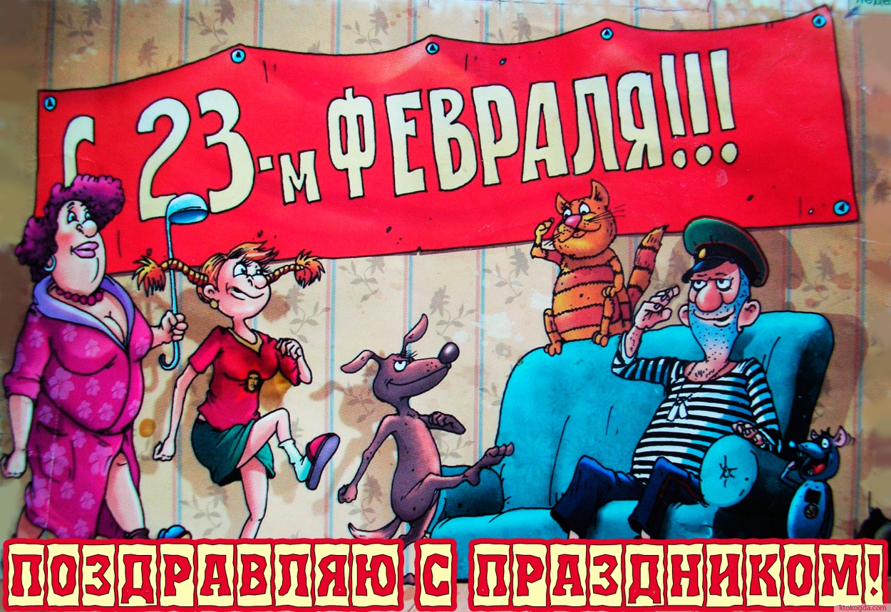 Открытка поздравляю с праздником 23 февраля прикольная