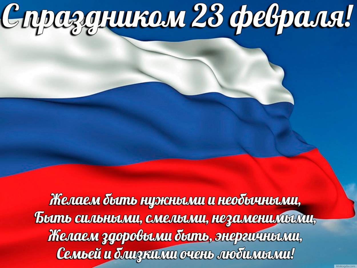Открытка с праздником 23 февраля красивая, Желаем быть нужными и необычными, Быть сильными, смелыми, незаменимыми, Желаем здоровыми быть, энергичными, Семьей и близкими очень любимыми!