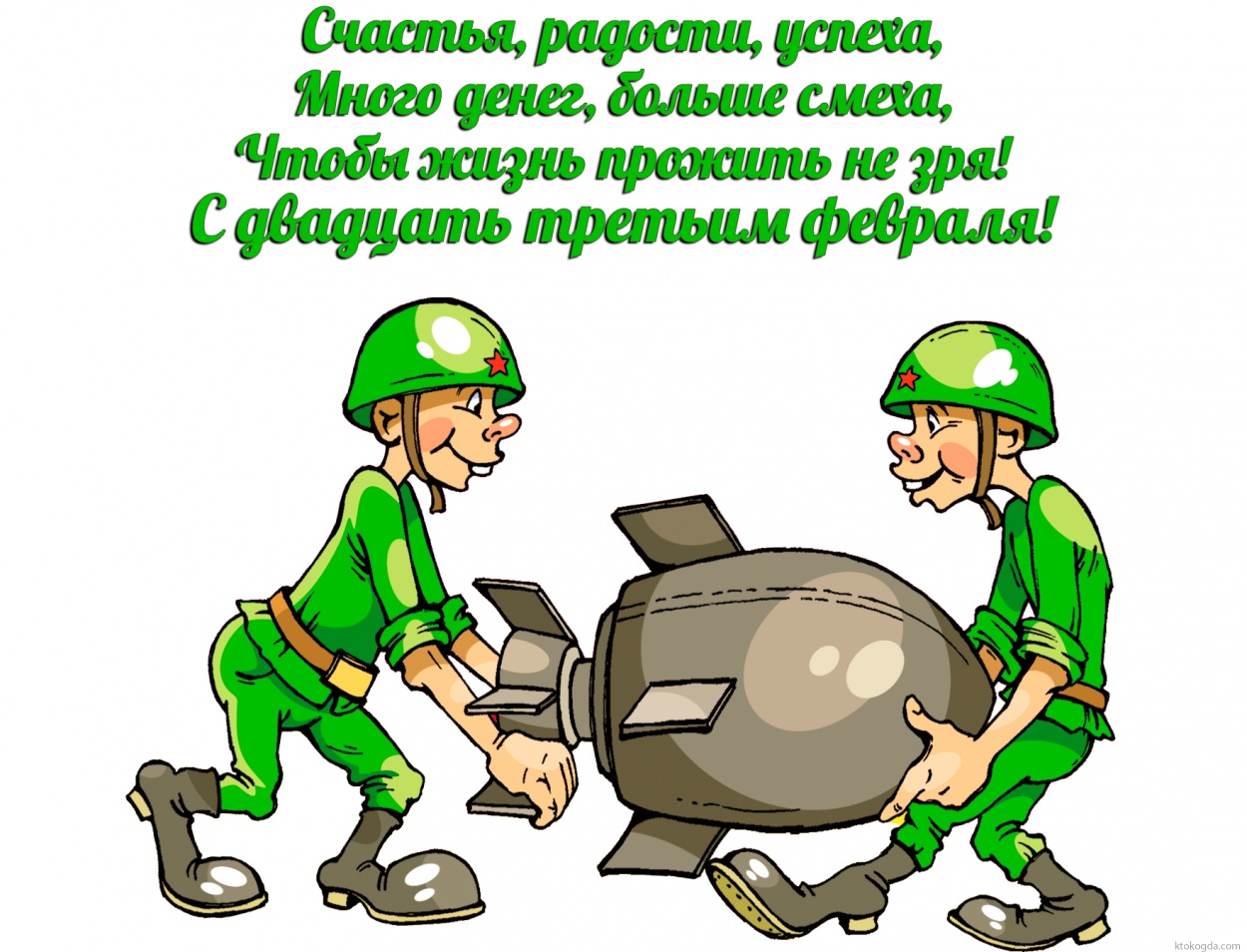 Открытка с 23 февраля, Счастья, радости, успеха, Много денег, больше смеха, Чтобы жизнь прожить не зря! С двадцать третьим февраля!