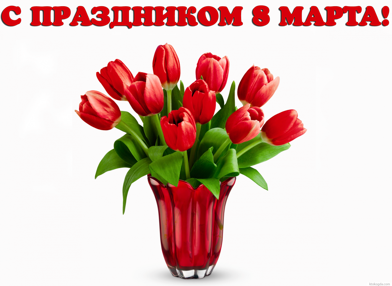 Открытка с праздником 8 марта для женщин-коллег, женщин-друзей