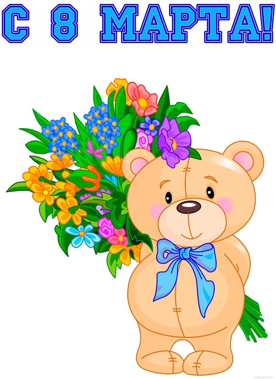 Открытка с 8 марта