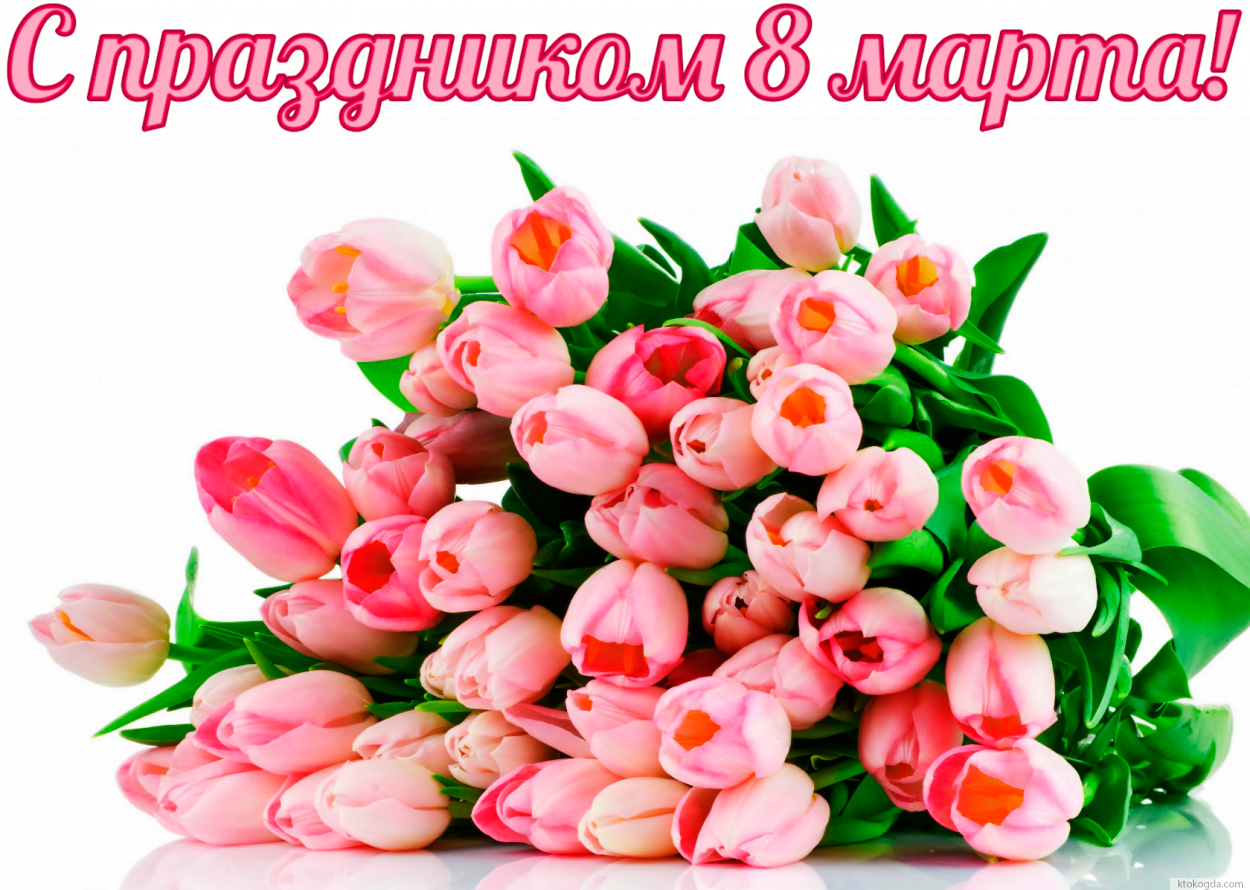 Открытка с праздником 8 марта красивая