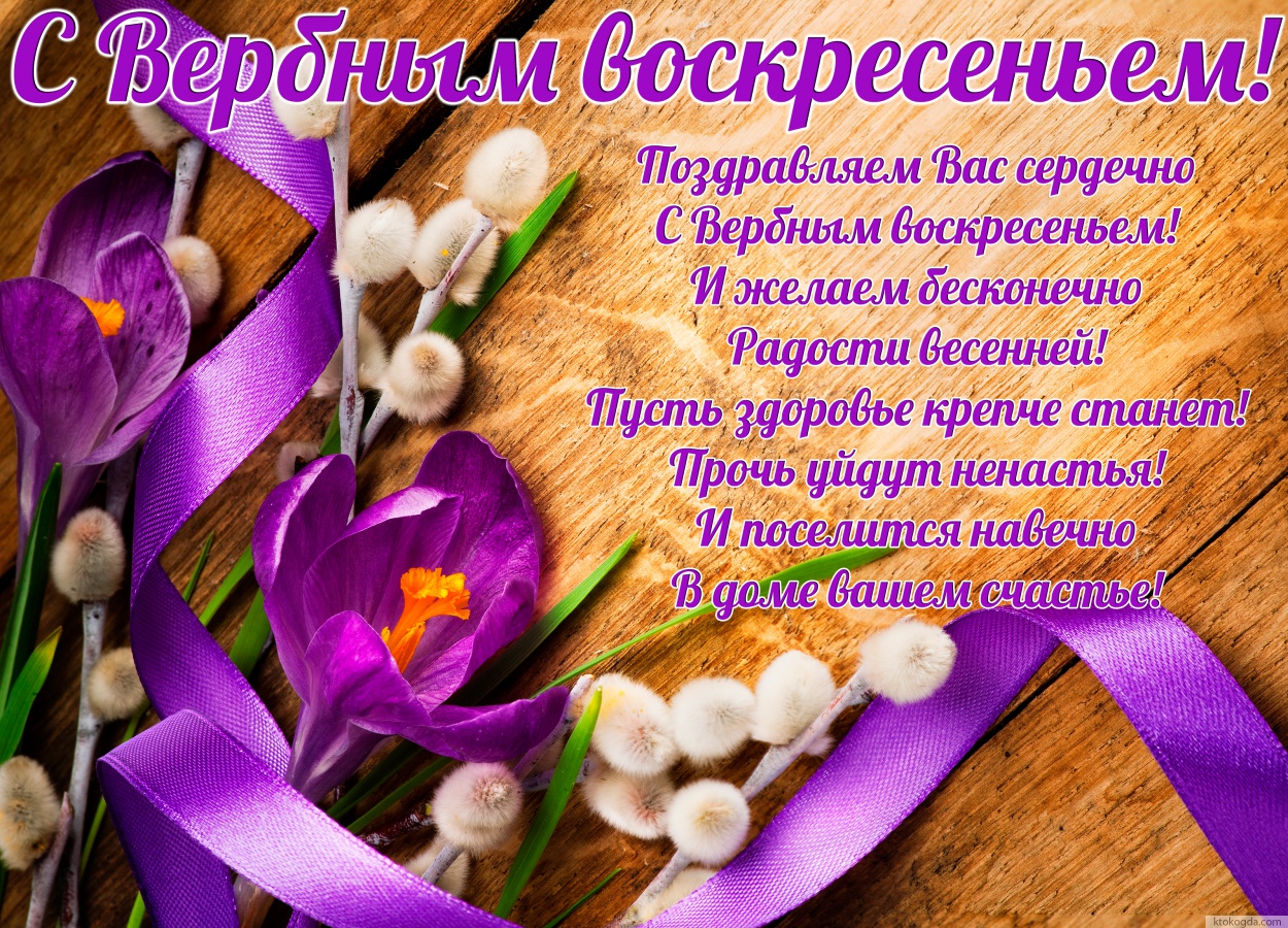 Открытка с Вербным воскресеньем красивая, Поздравляем Вас сердечно С Вербным воскресеньем! И желаем бесконечно Радости весенней! Пусть здоровье крепче станет! Прочь уйдут ненастья! И поселится навечно В доме вашем счастье!