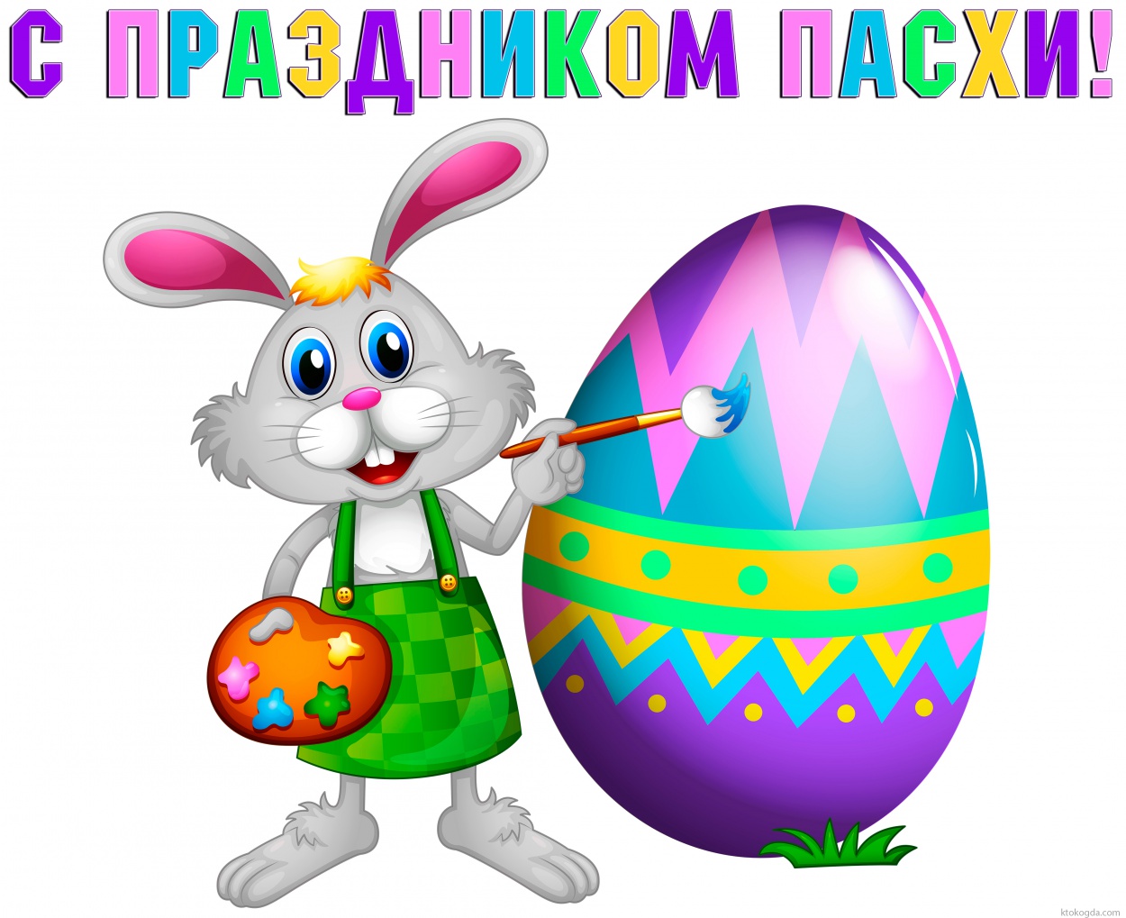 Открытка с праздником Пасхи  прикольная