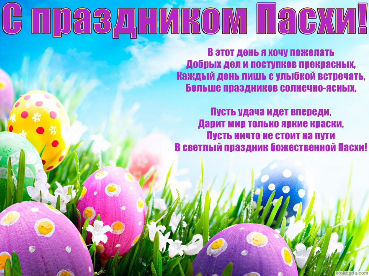 Открытка с праздником Пасхи, В этот день я хочу пожелать Добрых дел и поступков прекрасных, Каждый день лишь с улыбкой встречать, Больше праздников солнечно-ясных!