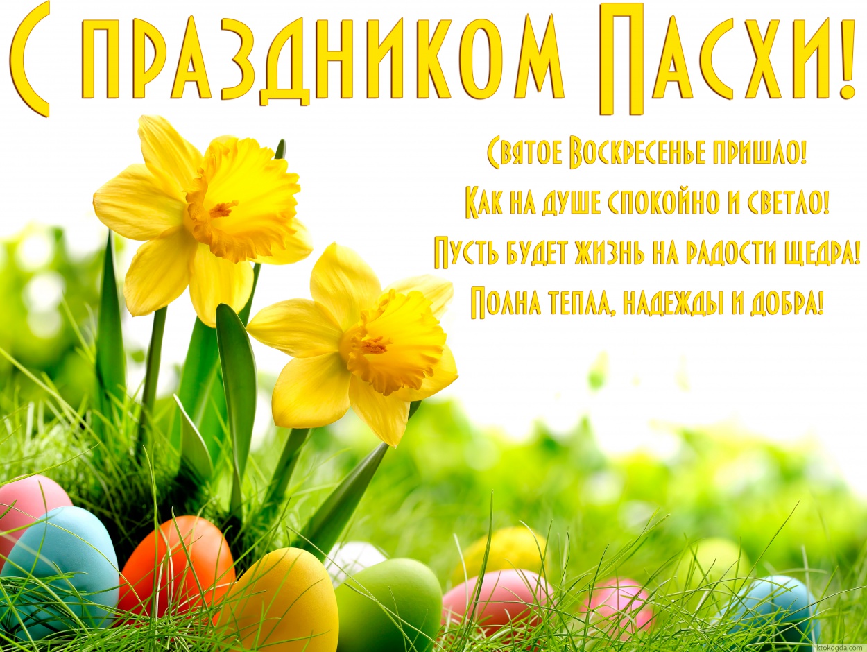Открытка с праздником Пасхи, Святое Воскресенье пришло! Как на душе спокойно и светло! Пусть будет жизнь на радости щедра! Полна тепла, надежды и добра!