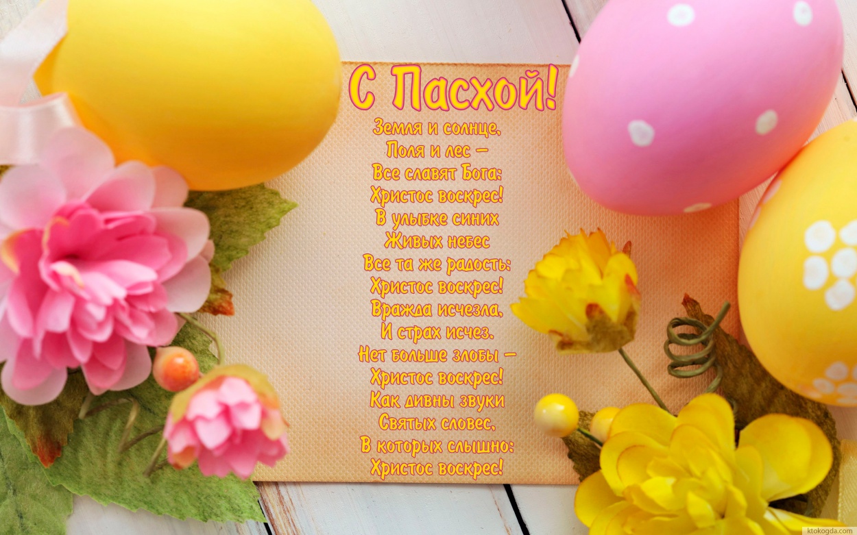 Открытка с Пасхой красивая, Земля и солнце, Поля и лес – Все славят Бога: Христос воскрес! В улыбке синих Живых небес Все та же радость: Христос воскрес!