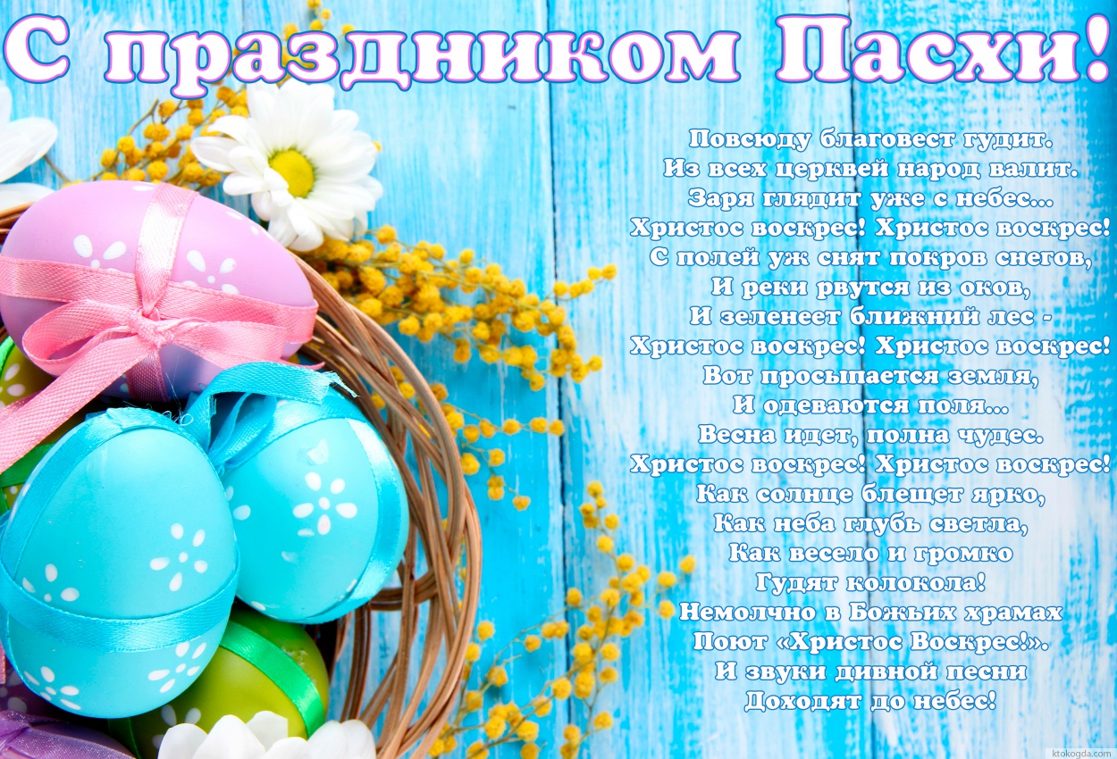 Открытка с праздником Пасхи, Повсюду благовест гудит. Из всех церквей народ валит. Заря глядит уже с небес… Христос воскрес! Христос воскрес!