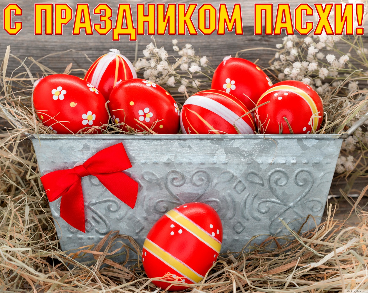 Открытка с праздником Пасхи