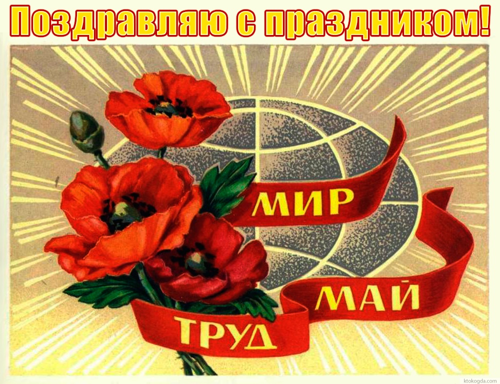 Открытка-ретро поздравляю с праздником 1 мая, Мир, Труд, Май