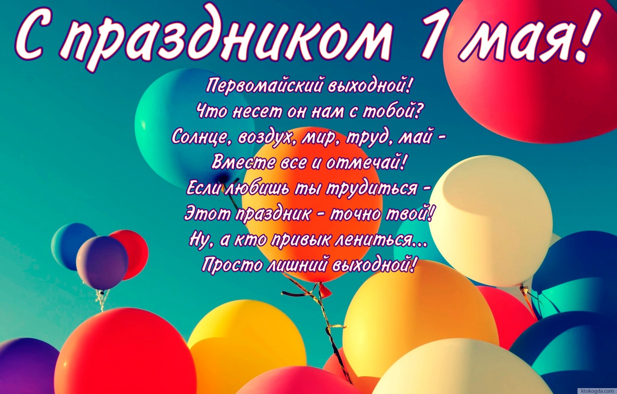 Открытка с праздником 1 мая прикольная, Первомайский выходной! Что несет он нам с тобой? Солнце, воздух, мир, труд, май - Вместе все и отмечай!