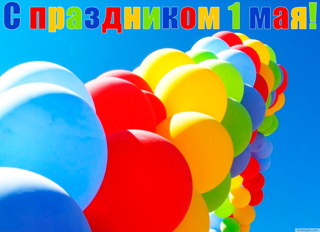 Открытка с праздником 1 мая красивая