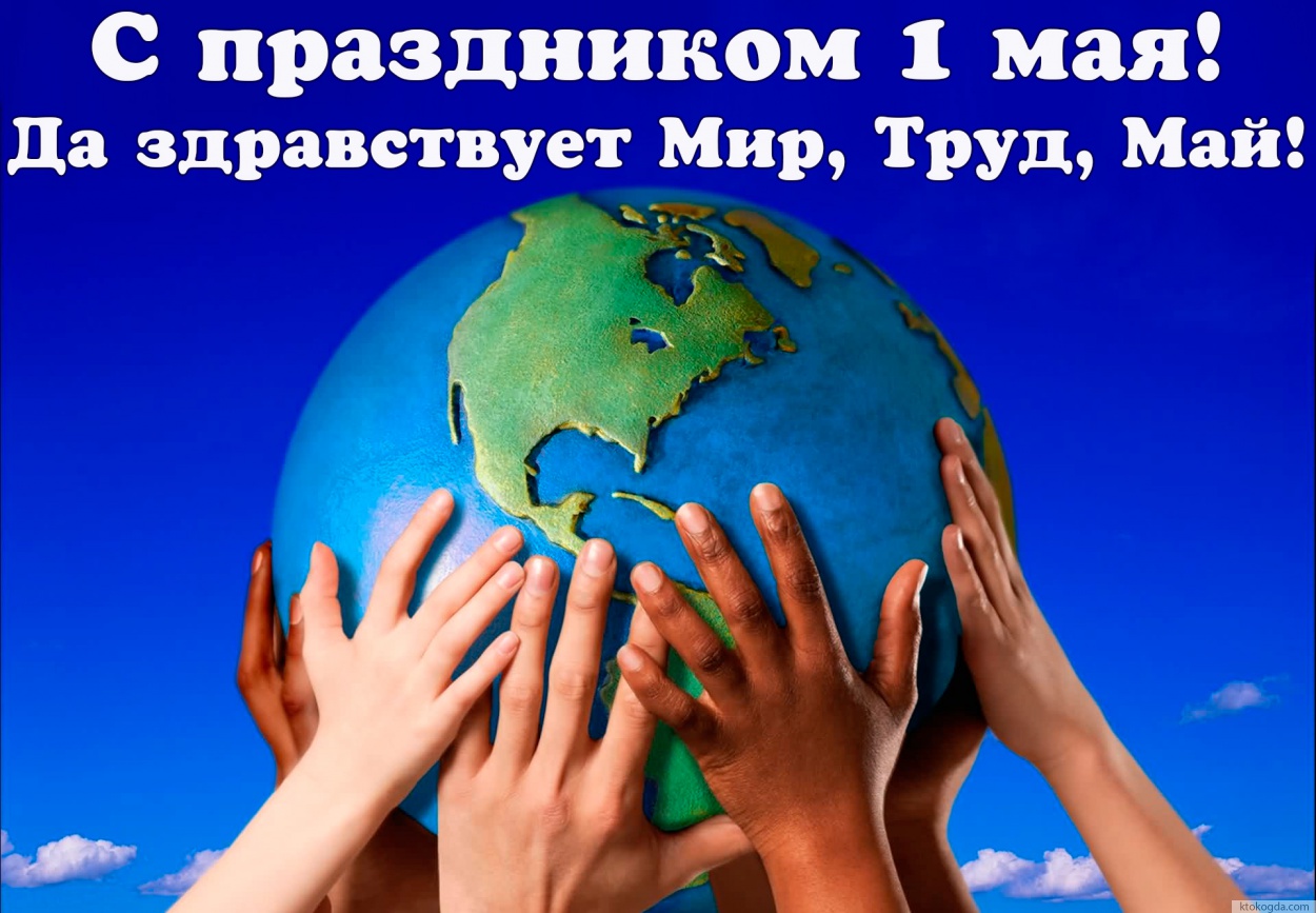 Открытка с праздником 1 мая, Да здравствует мир, труд, май!