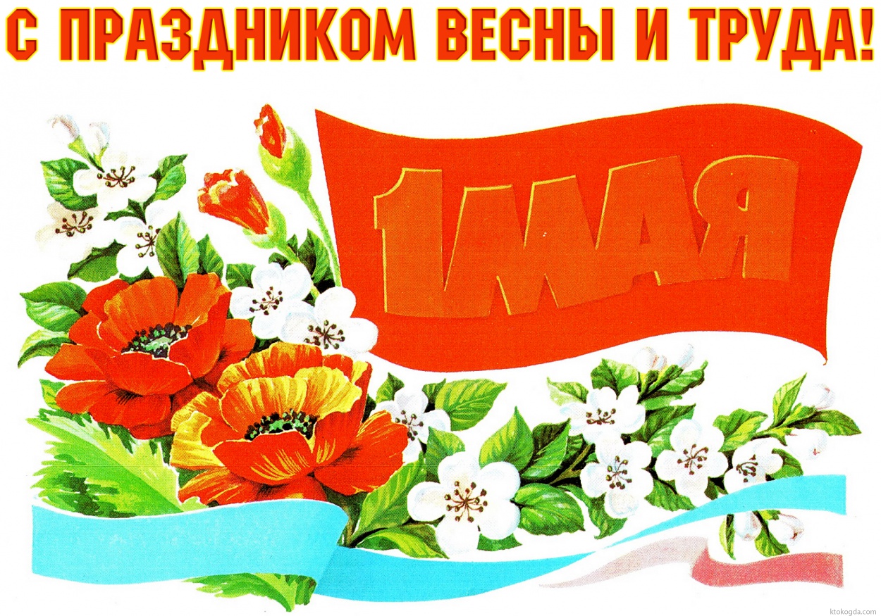 Открытка с праздником весны и труда, с 1 мая
