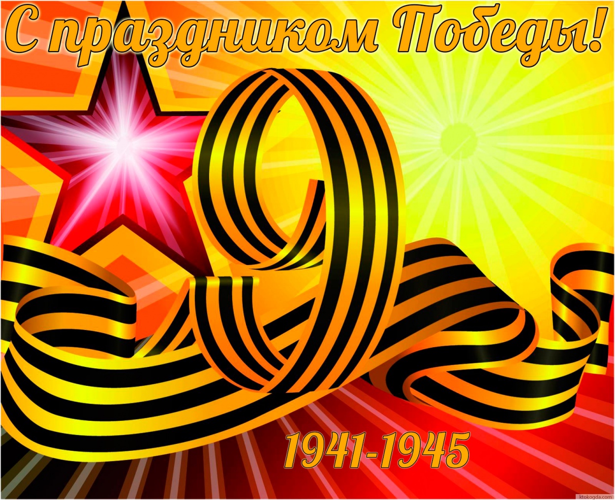 Открытка с праздником Победы красивая