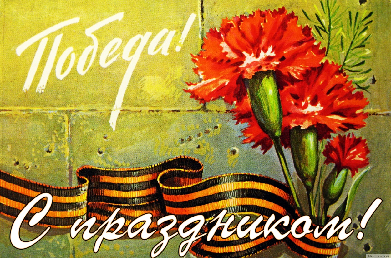 Открытка с Праздником Победы красивая