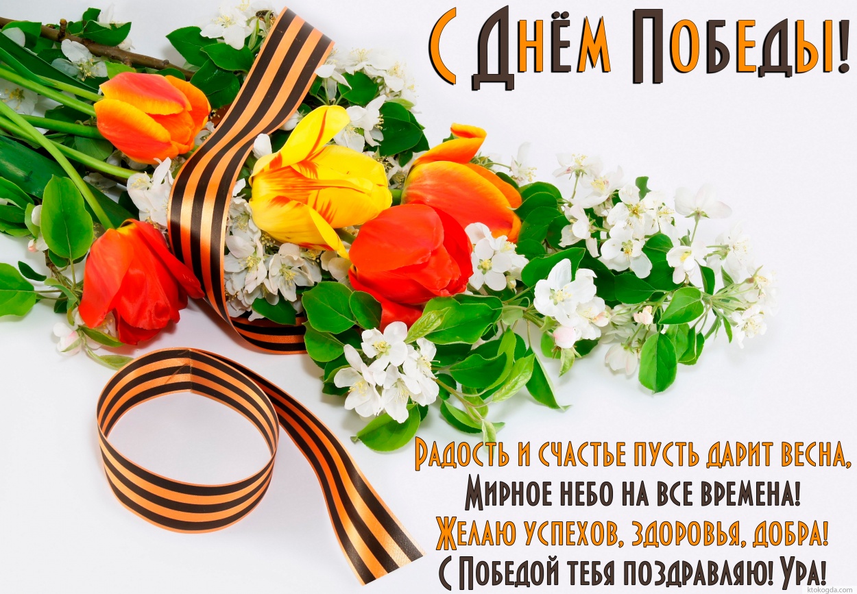 Открытка с Днем Победы, Радость и счастье пусть дарит весна, Мирное небо на все времена! Желаю успехов, здоровья, добра! С Победой тебя поздравляю! Ура!