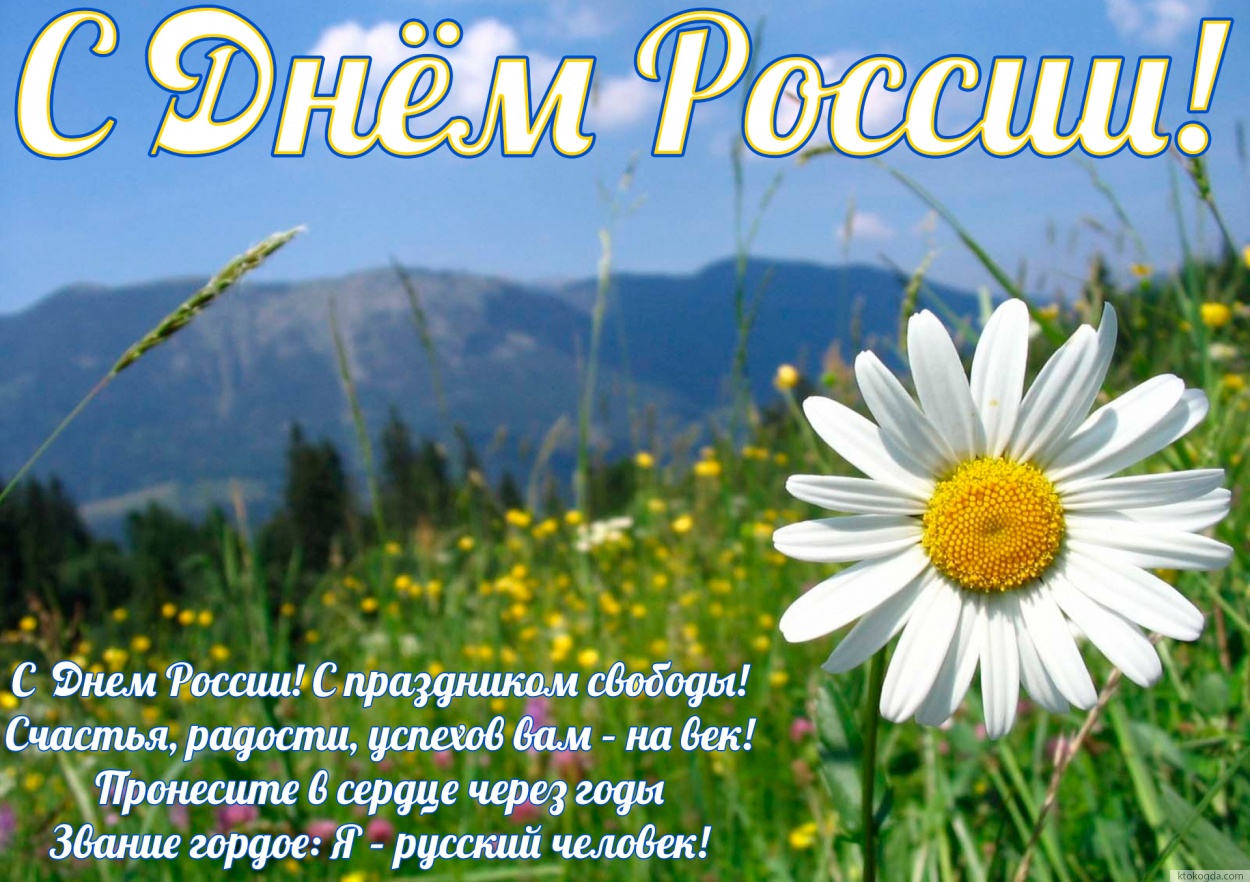 Открытка с Днем России красивая, С Днем России! С праздником свободы! Счастья, радости, успехов вам – на век! Пронесите в сердце через годы Звание гордое: Я – русский человек!
