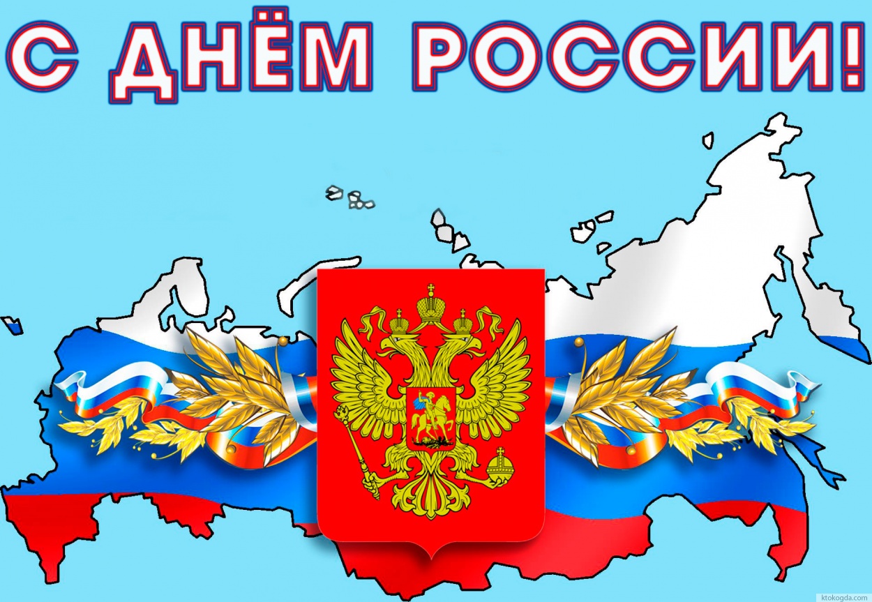 Открытка с Днем России, 12 июня