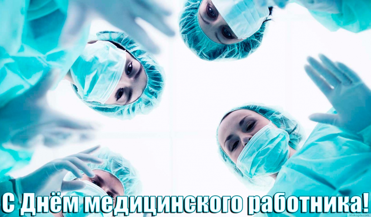 Открытка с Днем медицинского работника
