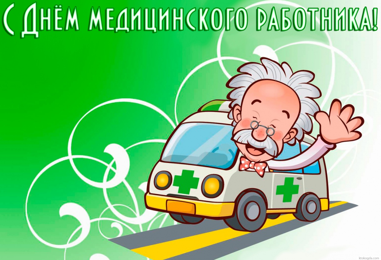 Открытка с Днем медицинского работника