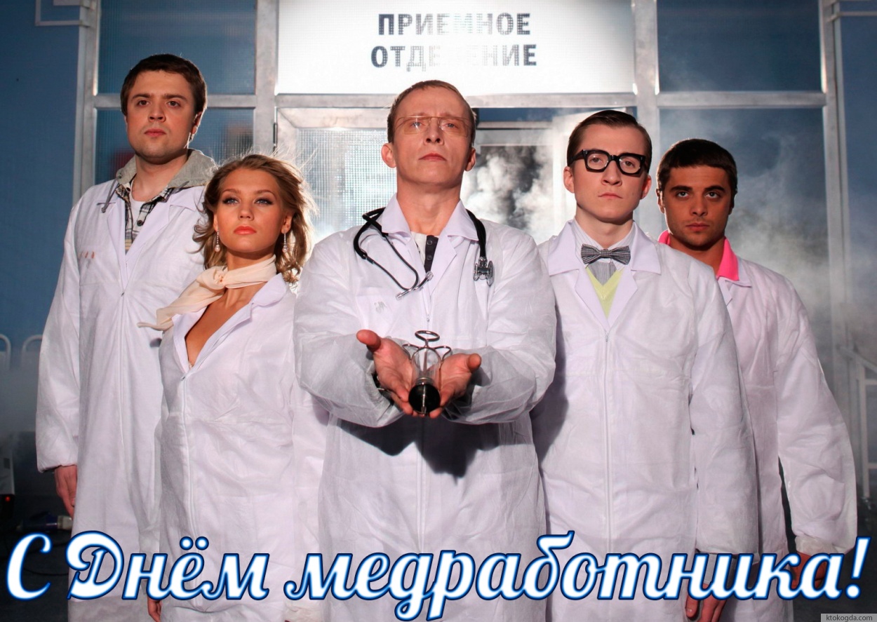Открытка с Днем медика прикольная, интерны