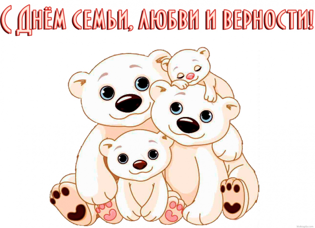 Открытка с Днем семьи, любви и верности красивая