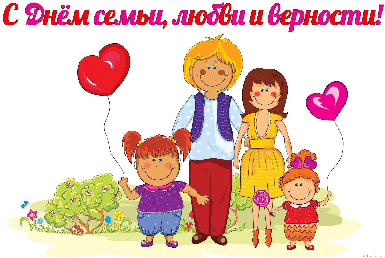 Открытка с Днем семьи, любви и верности красивая