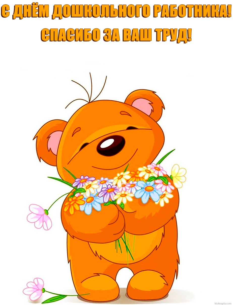 Открытка с Днем воспитателя, спасибо за ваш труд