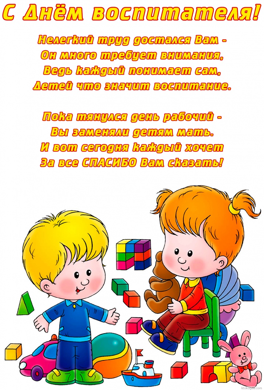 Открытка с Днем воспитателя, Нелёгкий труд достался Вам - Он много требует внимания, Ведь каждый понимает сам, Детей что значит воспитание