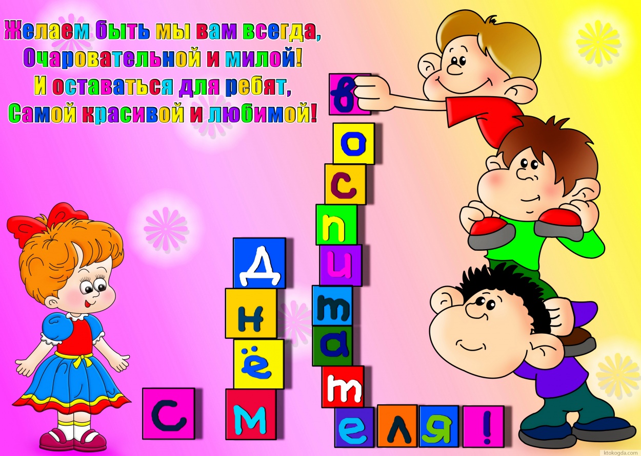 Открытка с Днем воспитателя, Желаем быть мы вам всегда, Очаровательной и милой! И оставаться для ребят, Самой красивой и любимой!